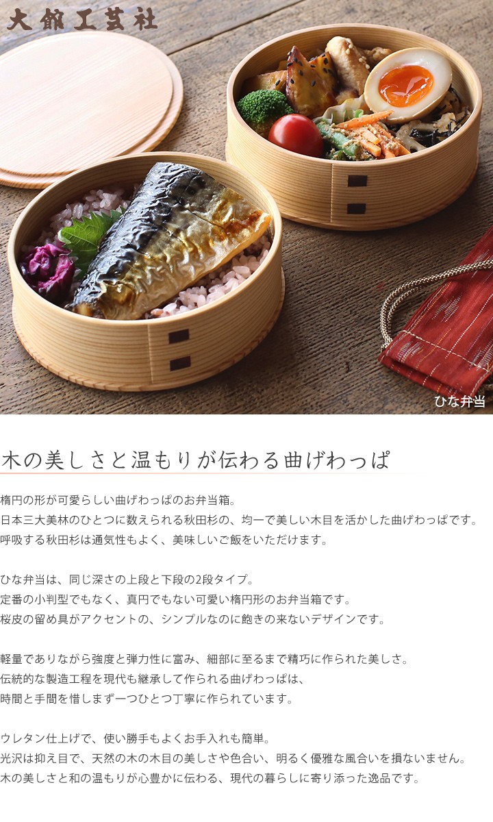 曲げわっぱ ひな弁当 大館工芸社 わっぱ弁当 秋田 弁当箱 ランチ