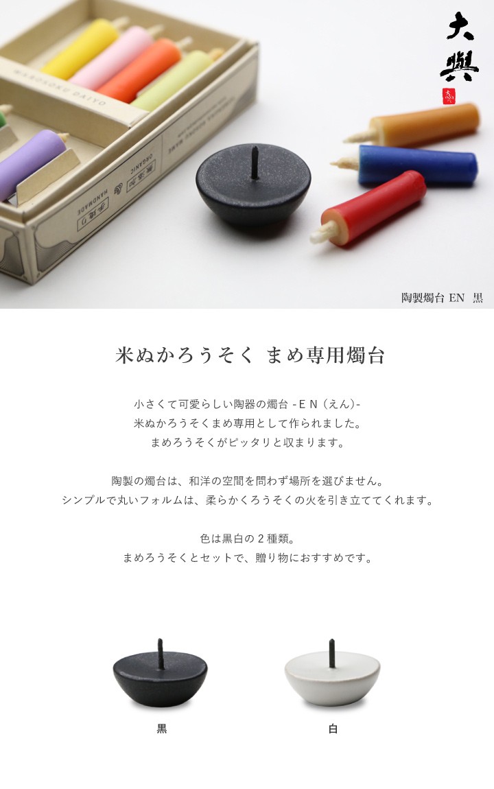 和ろうそく 燭台 陶製燭台 EN 黒 大與 ろうそく立て ローソク立て 火