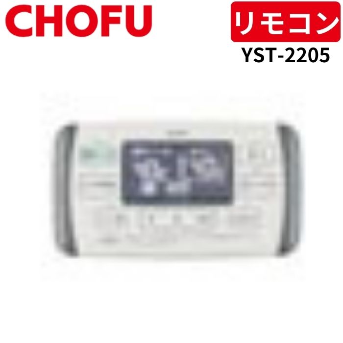 長府製作所 YST-2205 浴室リモコン 音声なし 【リモコンコード別売