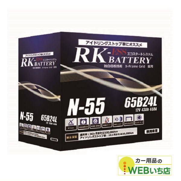 KBL アトラス 製 N-55/65B24L RK-ESS KBL 通常車/アイドリングストップ