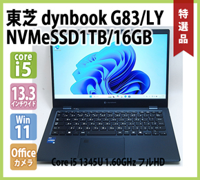 dynabook（ダイナブック） 東芝 TOSHIBA dynabook G83/M 第8世代 Core