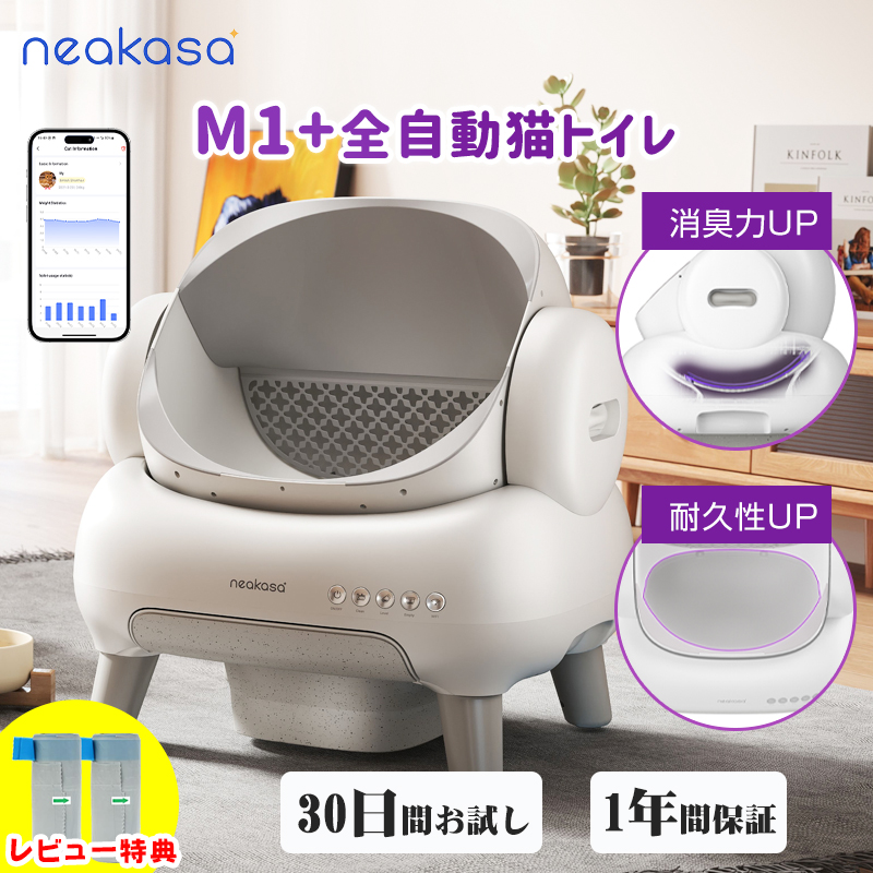 当日発送 Neakasa M1Plus 新仕様 全自動猫トイレ 自動ネコトイレ 多頭