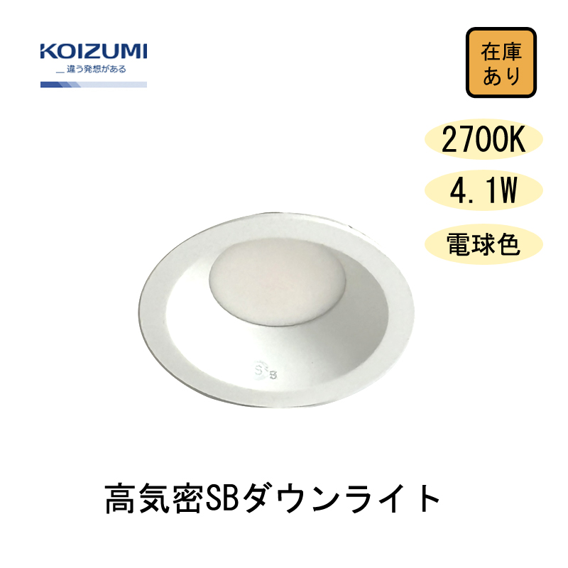 KOIZUMI AD 7200 W27 LEDダウンライト 10個セット