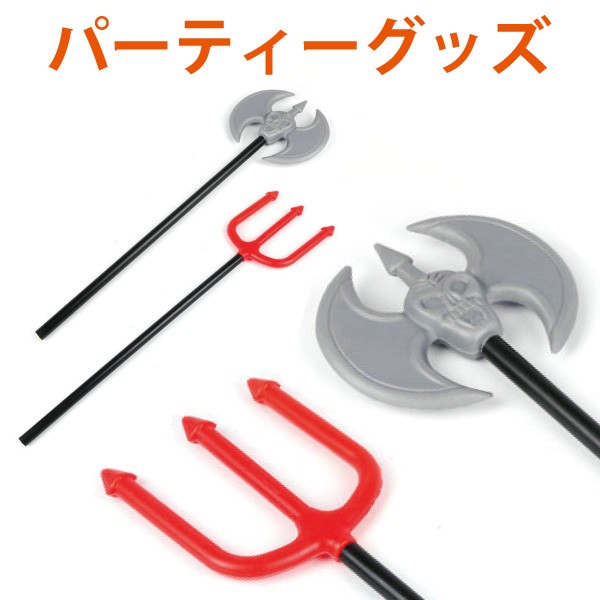 ハロウィン 斧 三叉槍 トライデント トリアイナ 武器 仮装 パーティー