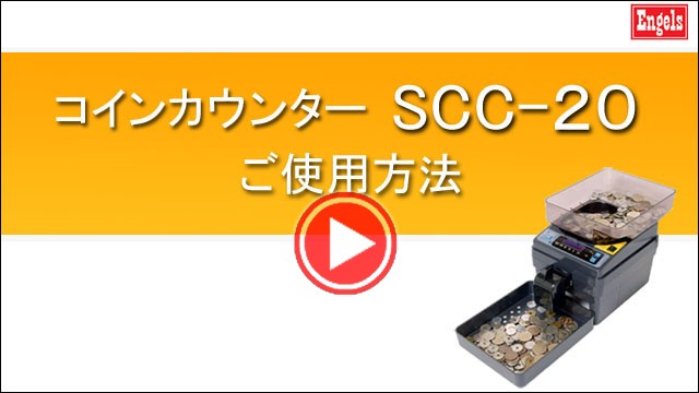 エンゲルス 硬貨計数機・コインカウンター（SCC-20） : 創業100年 ひめ