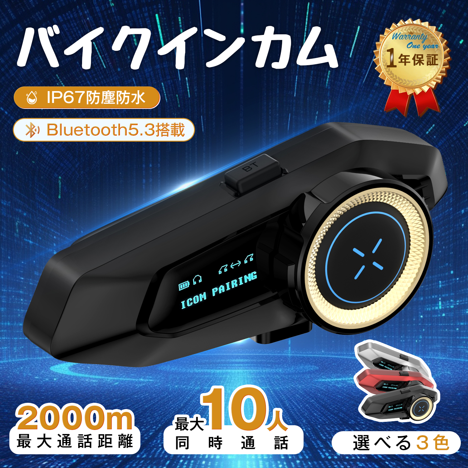 バイクインカム Bluetooth5.3 最大10人同時通話 最大通話距離2000m