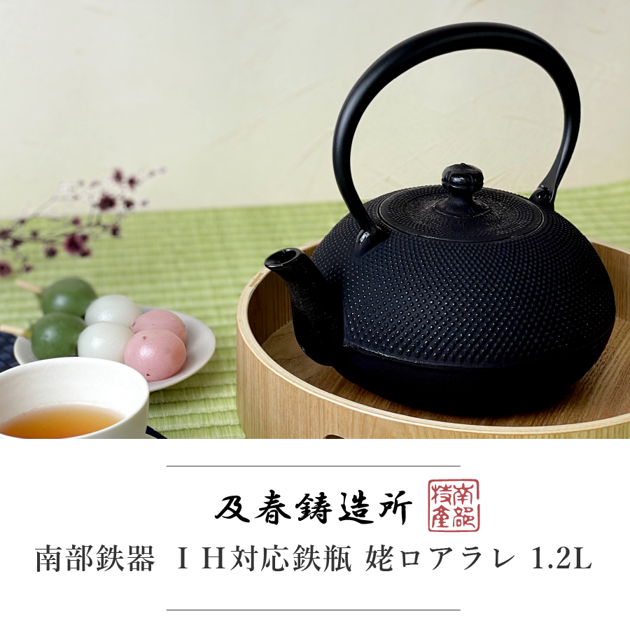 南部鉄器 鉄瓶 直火 アラレ 1.2L ホーロー加工なし 及春鋳造所 日本製