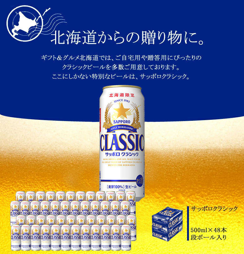 サッポロクラシック 500ml 48 本入り 2ケース / ギフト ビール 北海道