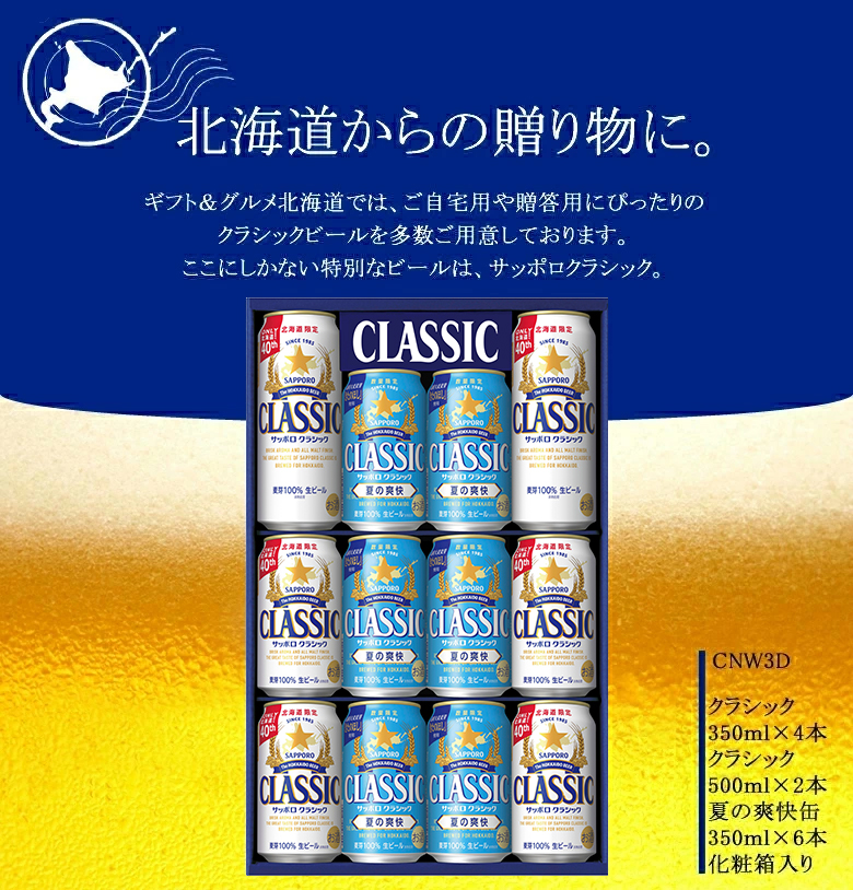 サッポロクラシック 夏の爽快 飲み比べ(12本入り 化粧箱入 CNW3D) / 夏