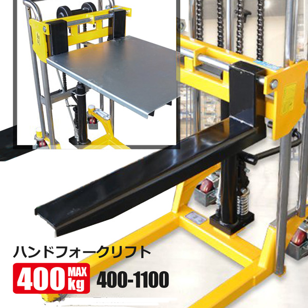 ハンドフォークリフト 400kg 1100mm テーブルリフト パワーリフター爪