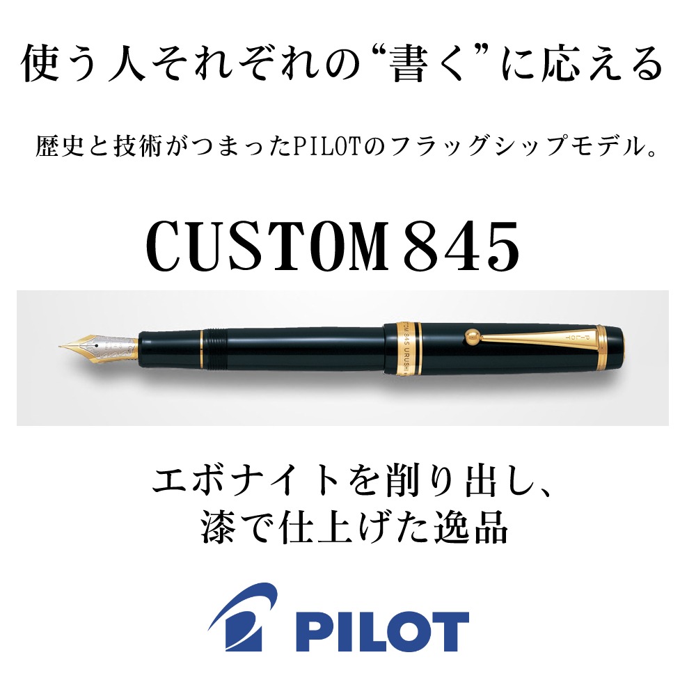 PILOT（パイロット） カスタム845 カートリッジインク付き4点セット 桐