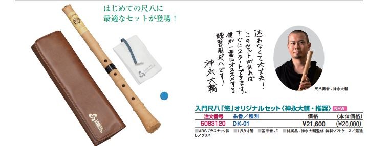 ゼンオン 入門尺八 悠 オリジナルセット 神永大輔 推奨 DK-01
