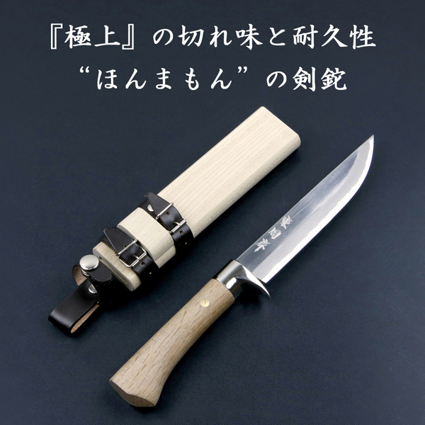 東周作 狩猟用 剣鉈 5寸 150mm 青紙鋼 磨き仕上げ 鞘付き 本職向け 火