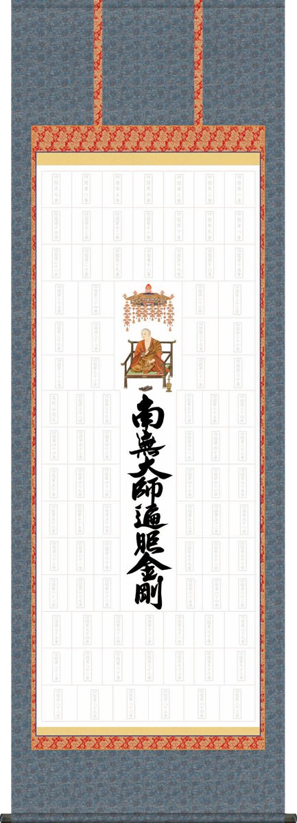 真作/四国八十八箇所霊場集印肉筆/（八十八ヵ所）/美