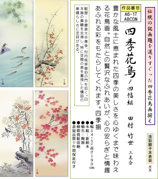 掛軸 掛け軸-四季花鳥[春夏秋冬]/田村竹世 花鳥画掛軸(尺五・桐箱