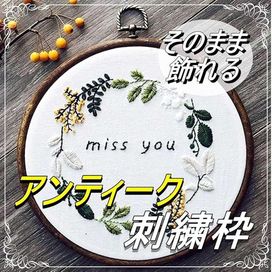 そのまま飾れる アンティーク風 刺繍枠 手芸用 刺繍フープ 刺しゅう
