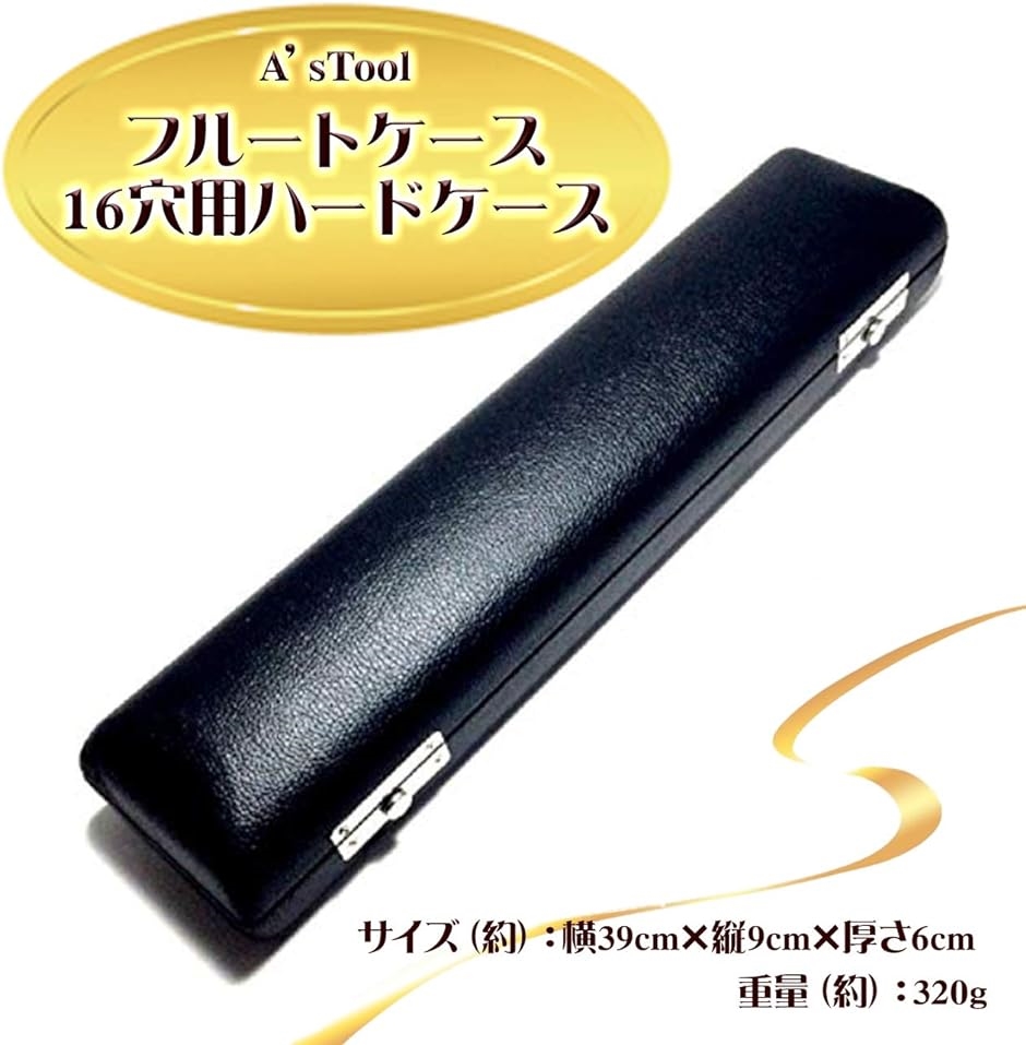 フルート ハードケース 黒 レザータイプ 木管楽器 収納( 16穴用