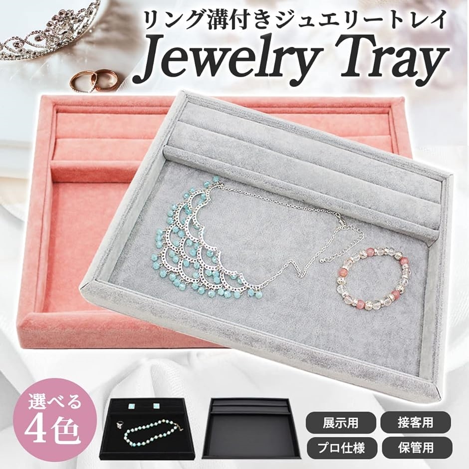 ジュエリートレイ リング溝付 トレー 宝石 接客トレイ 業務用 ベロア