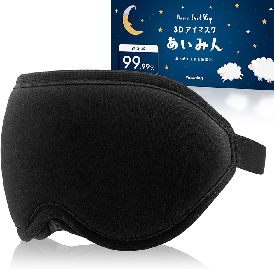 あいみん アイマスク 睡眠用 安眠 快眠 グッズ 遮光率99.99％ 3D立体