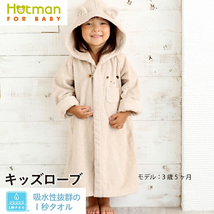 Hotman（ホットマン） バスローブ 1秒タオル かくれんぼ キッズ ローブ