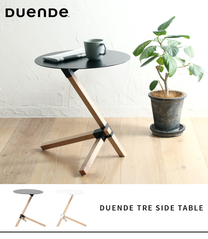 DUENDE（デュエンデ） サイドテーブル おしゃれ DUENDE TRE SIDE TABLE