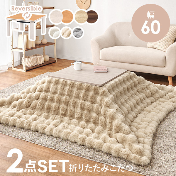 HAGiHARA（萩原） こたつセット こたつ 正方形 幅60cm リバーシブル天