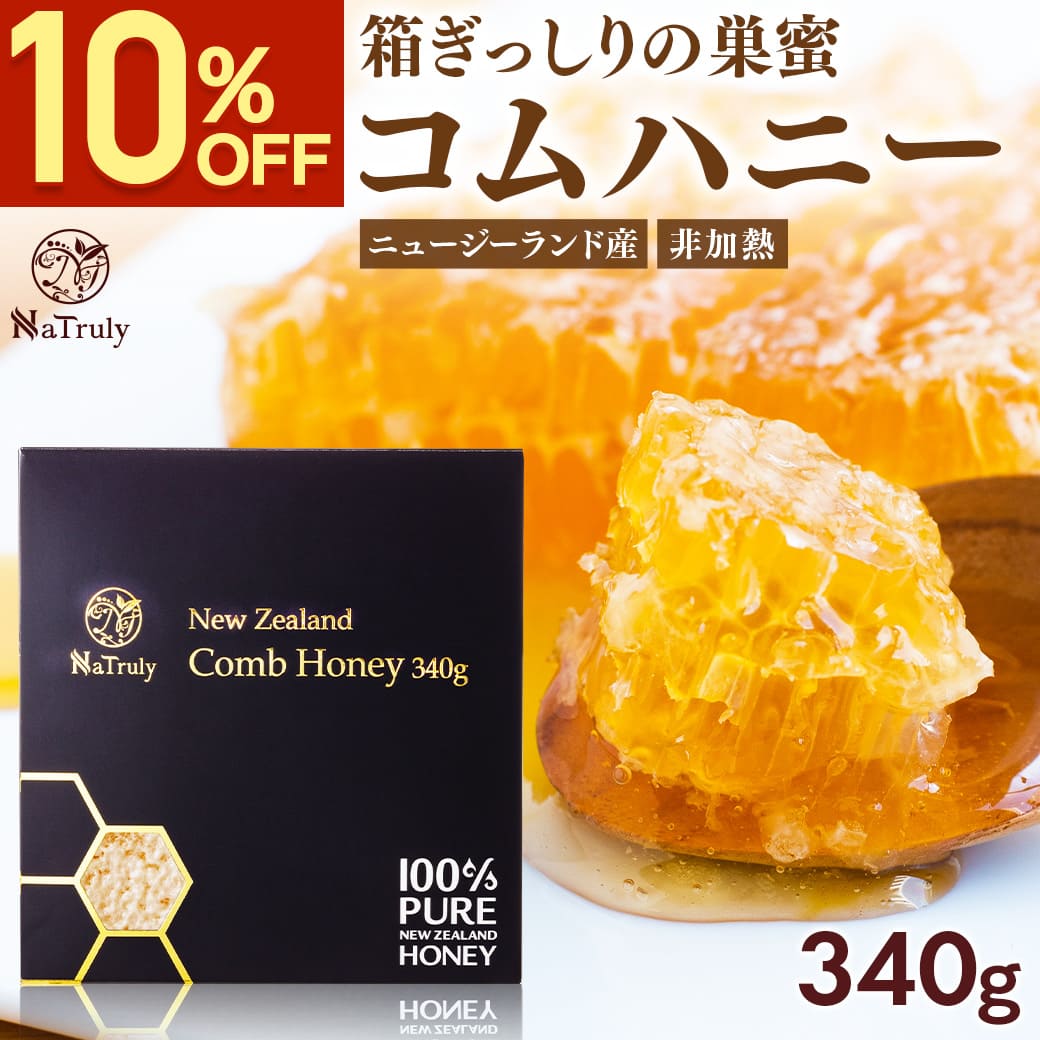 巣みつ 巣蜜 コムハニー 340g はちみつ ニュージーランド産 コーム