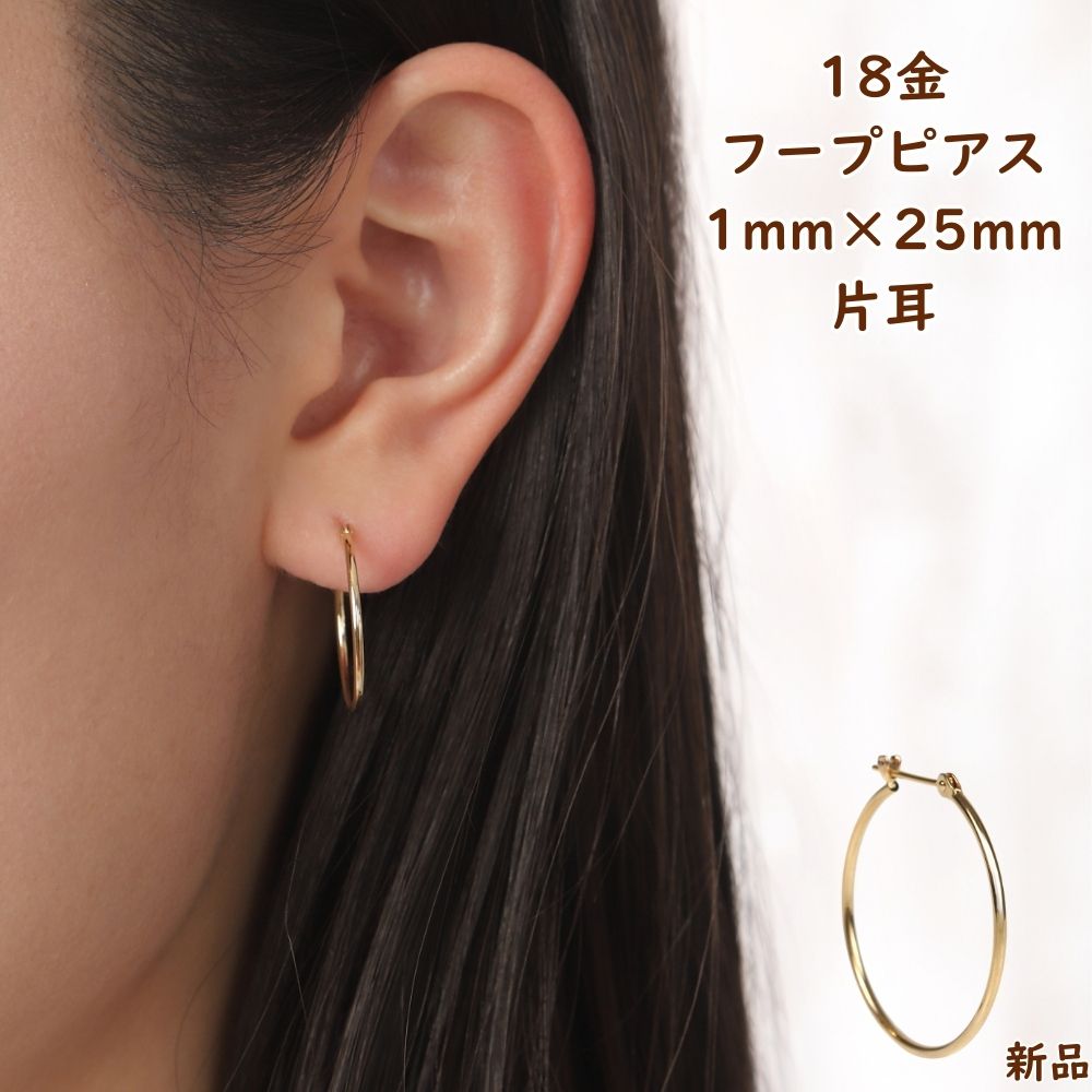 18金 フープピアス 1mm × 25mm 片耳 1個 ゴールド レディース メンズ