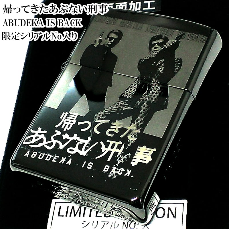 ZIPPO（ジッポー） ライター 限定 帰ってきたあぶない刑事 ジッポ