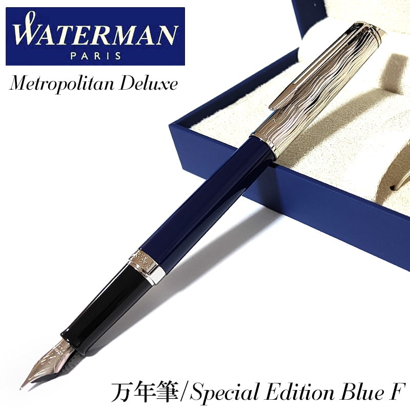 WATERMAN（ウォーターマン） 万年筆 メトロポリタン デラックス ブルー