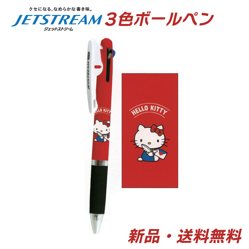 ハローキティ ジェットストリーム ボールペン ペン 赤 青 黒 三菱鉛筆