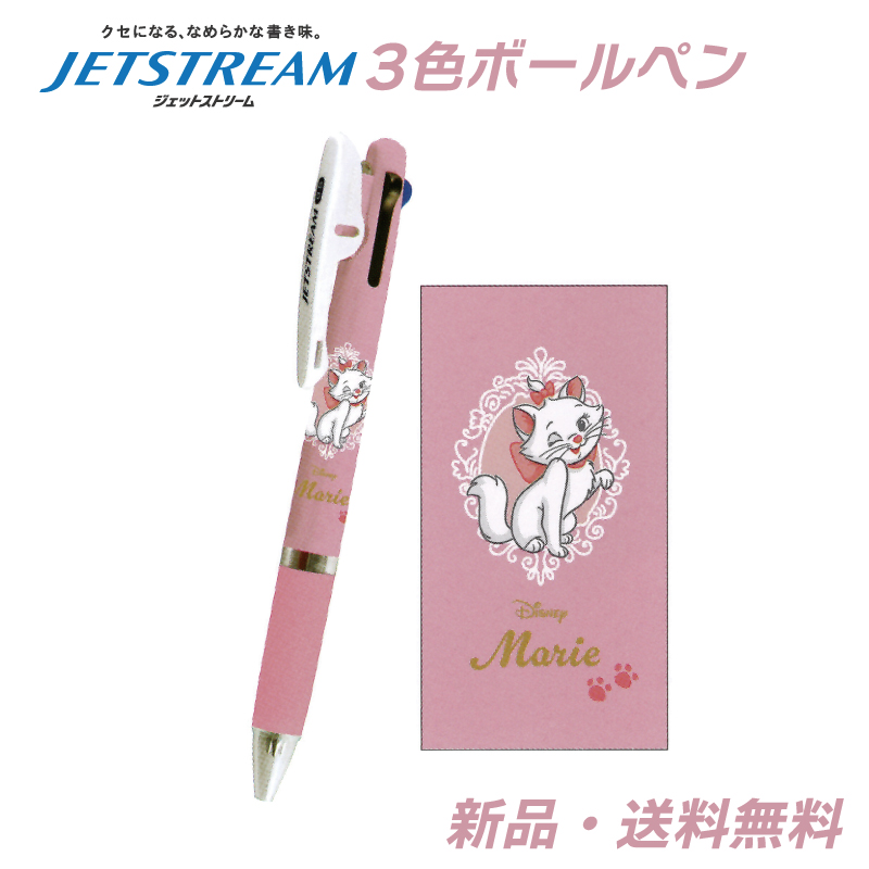 マリー ジェットストリーム ボールペン 3色 ディズニー グッズ マリー