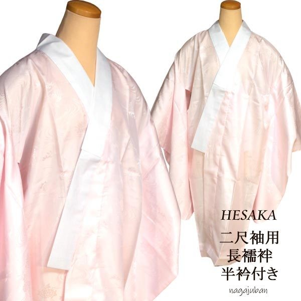 長襦袢 二尺袖 半衿付 仕立て上がり ながじゅばん 洗える 小振袖用