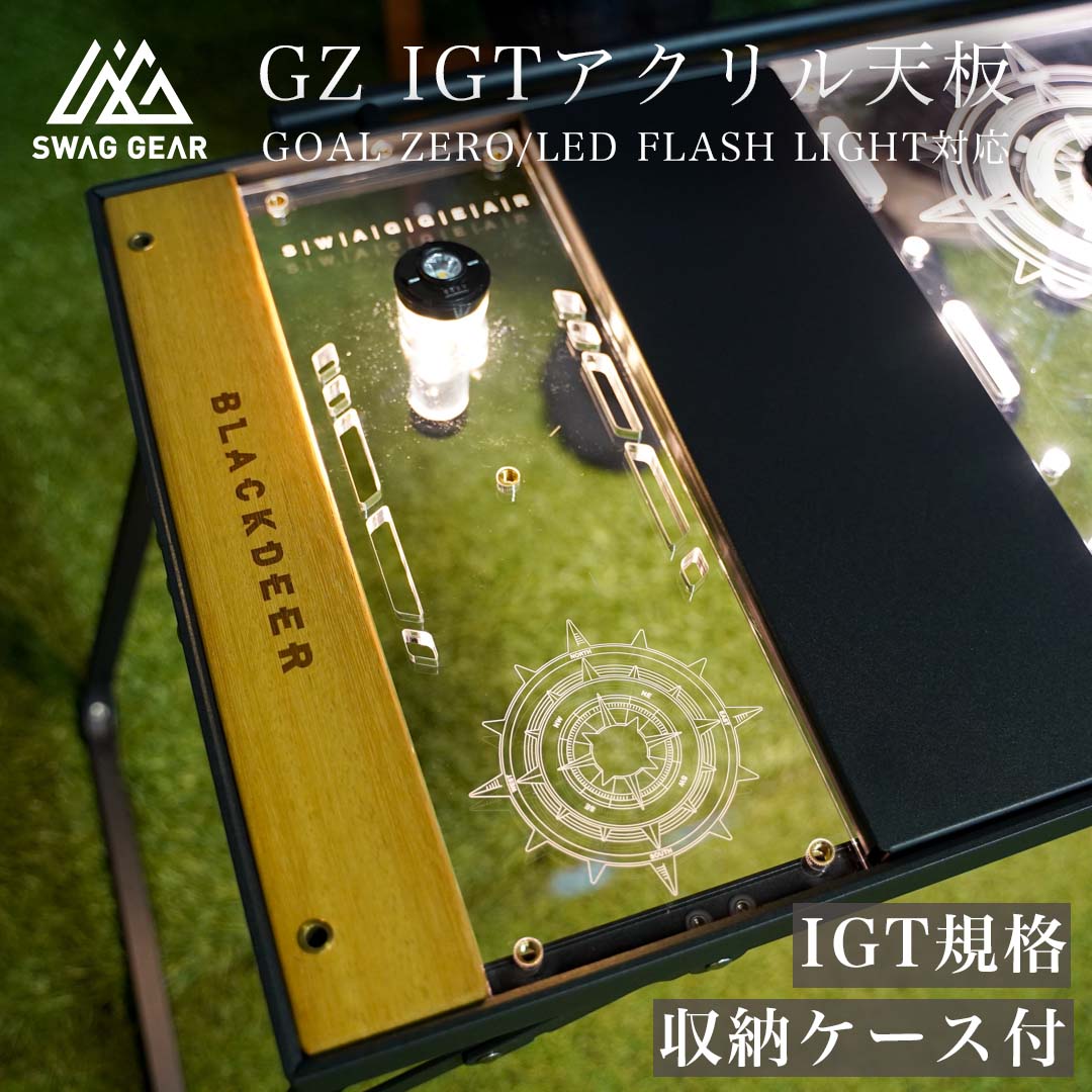 SWAG GEAR IGTアクリル天板 収納ケース付 0.5ユニット アウトドア IGT