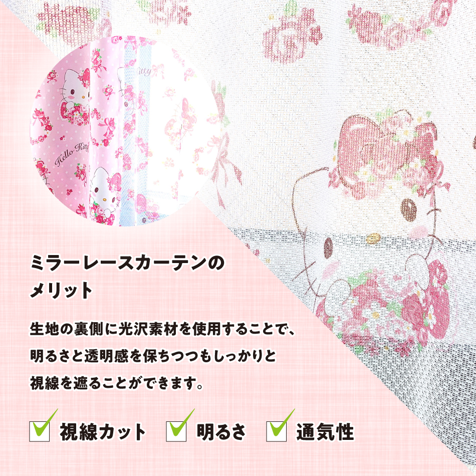 ハローキティ 100×200cm 4枚組 サンリオ ローズスチュアート 遮光