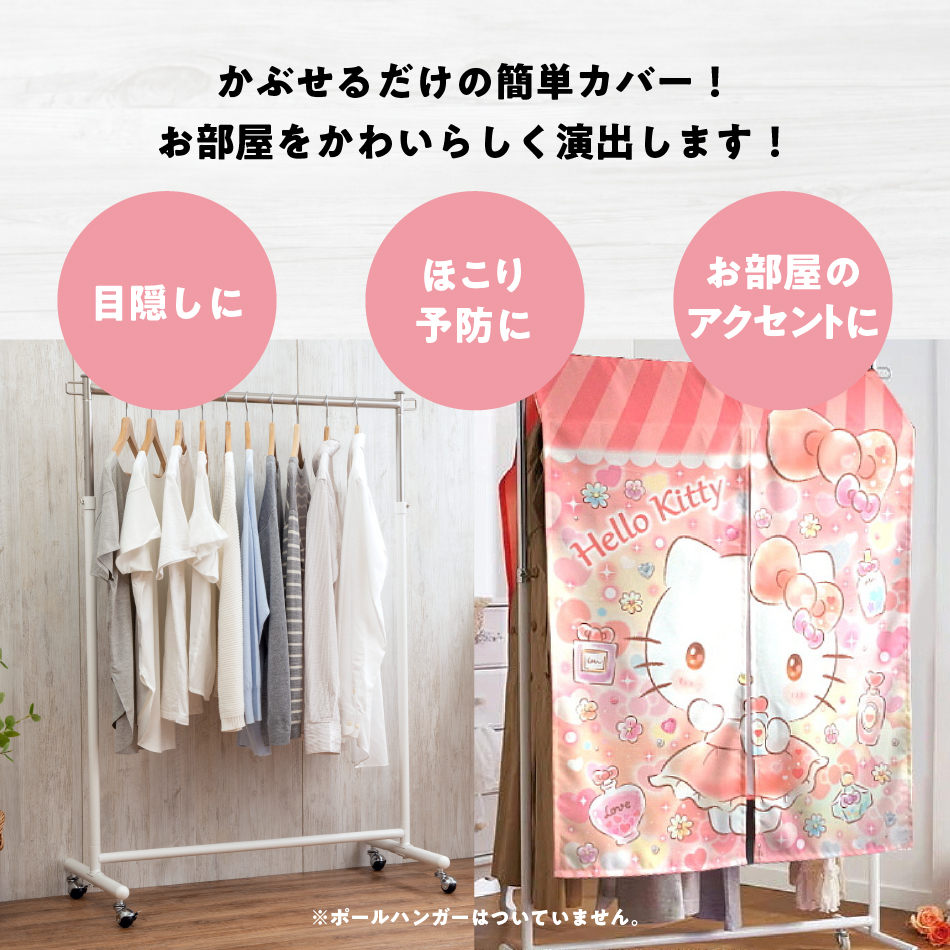 ハローキティ ハンガー ラック カバー キラキラショップ 90×120