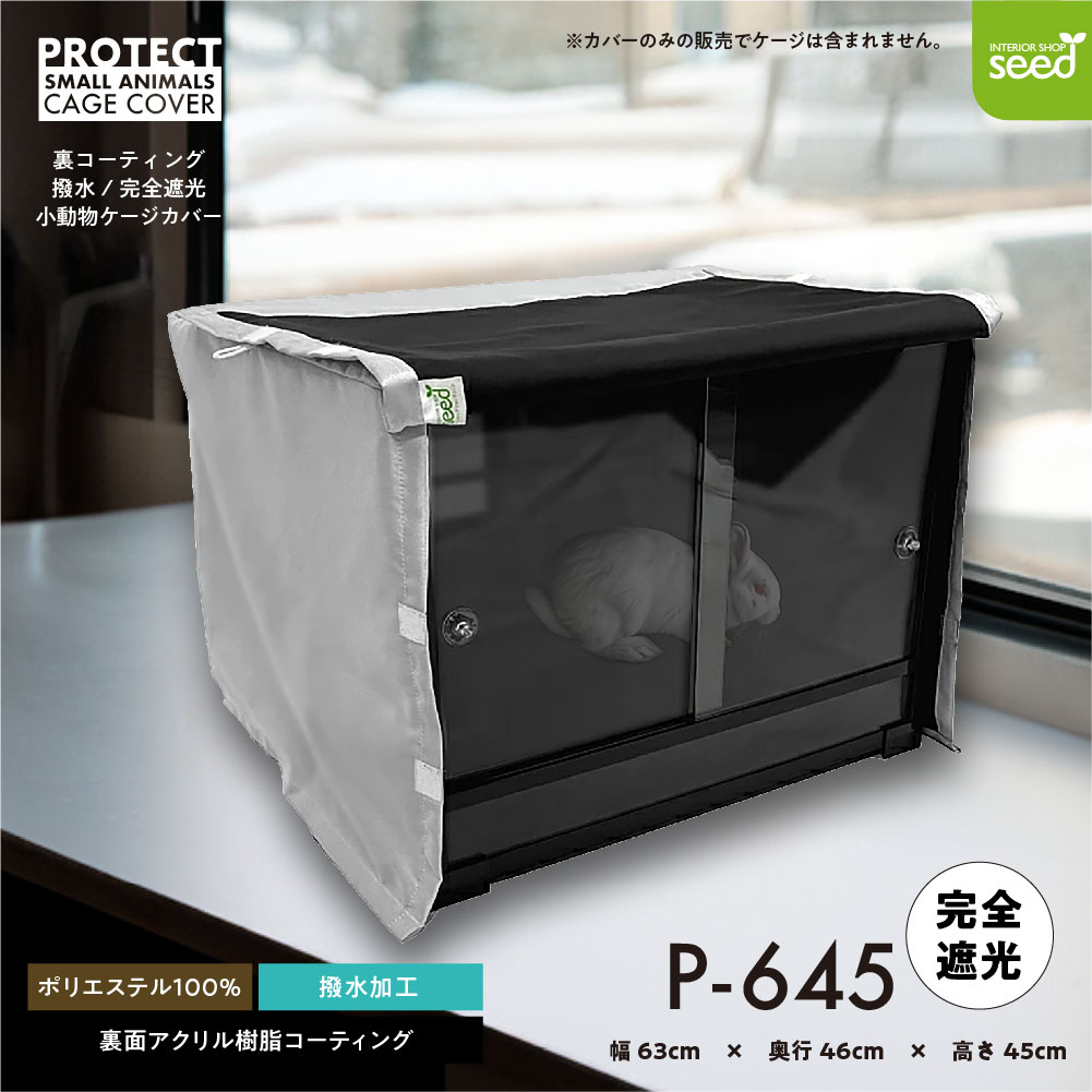 爬虫類 小動物 ケージカバー 裏コーティング 撥水 完全遮光 63×46×45