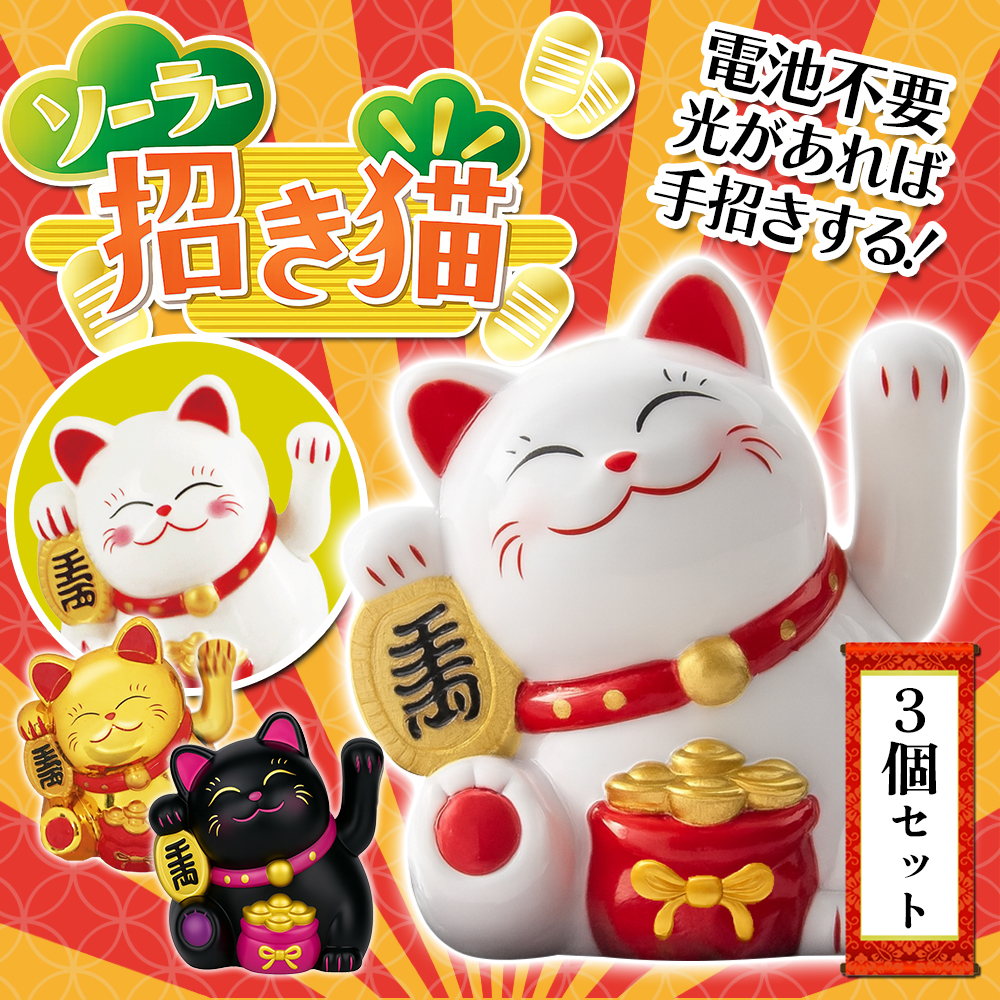 幸運の招き猫 3個セット ソーラー式 開運招き猫 商売繁盛 手を振って