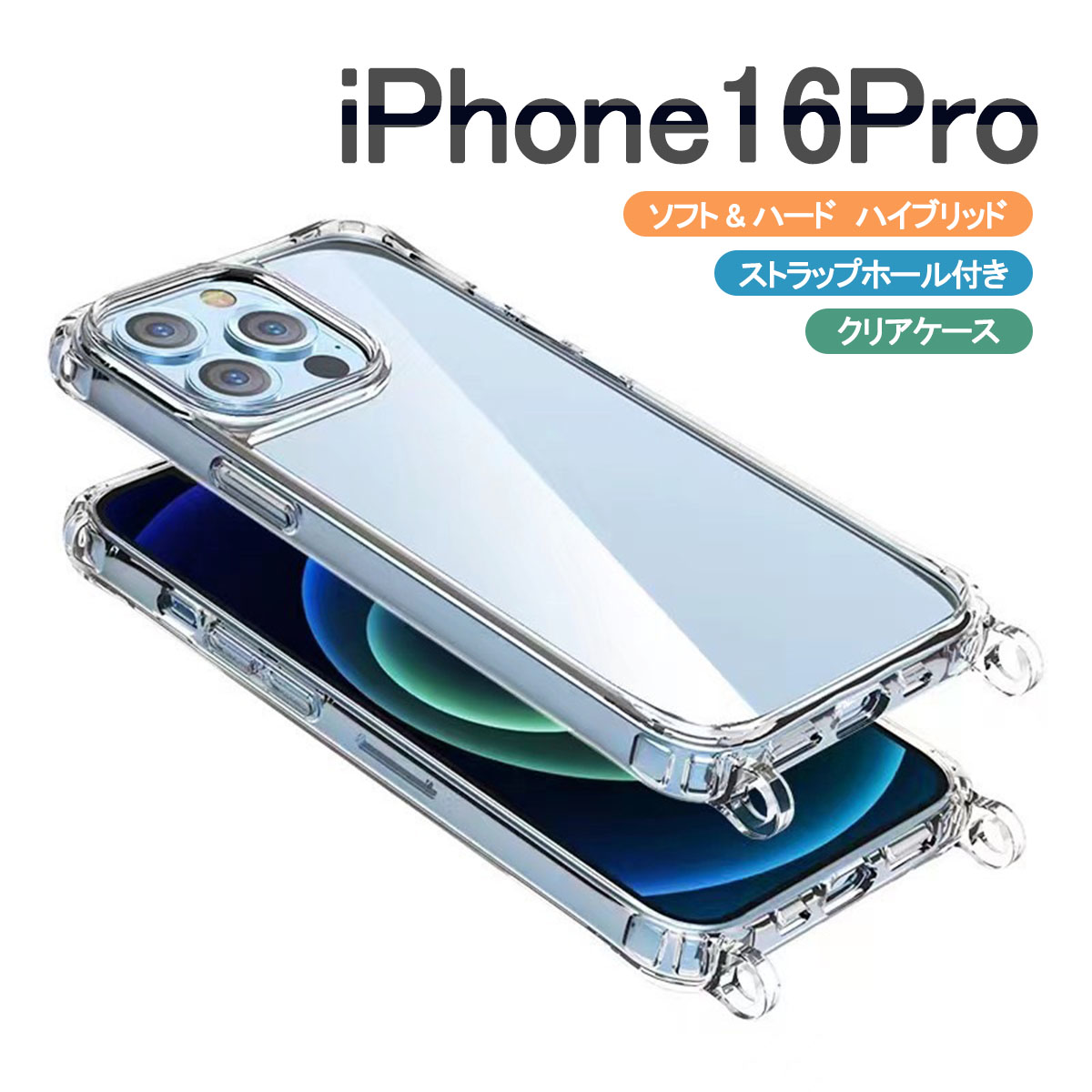 iPhone iPhone16 Pro クリア ケース ショルダー アイフォン16 プロ
