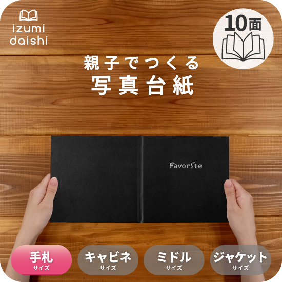 写真台紙 アルバム フェイバリット 10面 ブックタイプ L判 手札サイズ