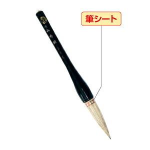 筆 習字 書道 先生用書初筆 9号 山秀朗 広島筆産業 : いくるんYahoo