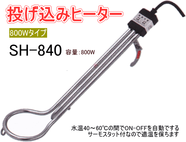 フジマック 投込みヒーター SH-840 サーモスタット温度調節無 390mm