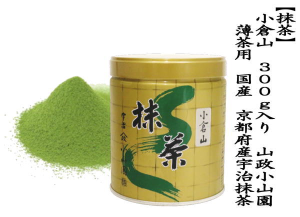 抹茶 MATCHA powdered grenn tea 小倉山 300g入り 山政小山園 薄茶用
