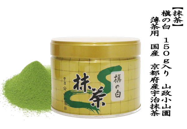 抹茶 MATCHA powdered grenn tea 槇の白 150g入り 山政小山園 薄茶用