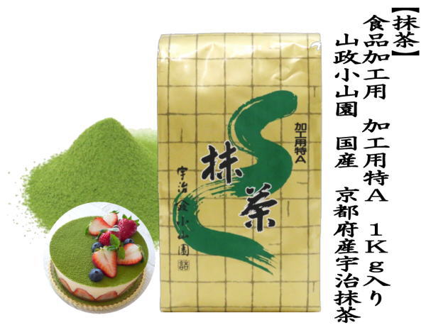 抹茶 MATCHA powdered grenn tea 食品加工用 加工用特A 1Kg入り 山政