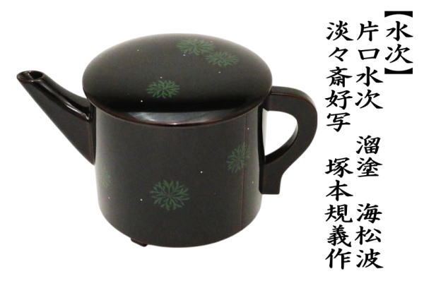 茶道具 水次 水注 片口水次 溜塗り 海松波 淡々斎好写し 塚本規義作