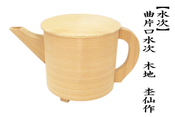 茶道具 水次 水注 曲片口水次 木地 杢仙作 曲水次 曲水注 : 茶道具