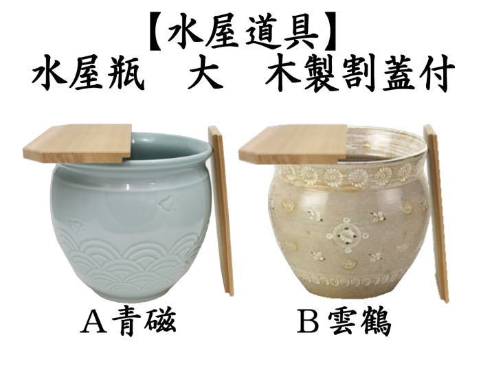 T201 水指 『雲鶴青磁蜜柑』『藤井永祥造』 共箱 茶道具 T201 水指