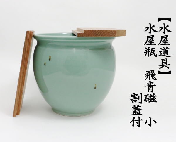 茶道具 水屋道具 水屋瓶 水屋甕 水屋壷 水屋壺 飛青磁 小 割蓋付 茶道