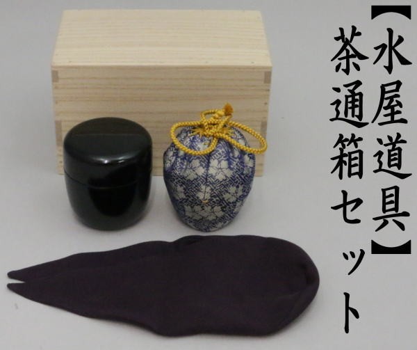 茶道具 水屋道具 茶通箱セット 裏千家用 茶道 : 茶道具いまや静香園